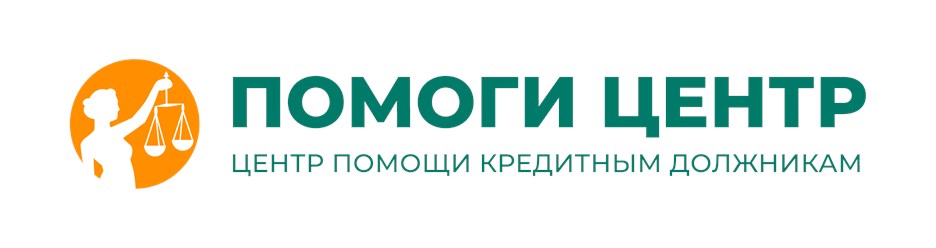 Центр помощи кредитным должникам "Помоги центр"